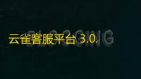 云雀客服平台 3.0.0.1 官方版